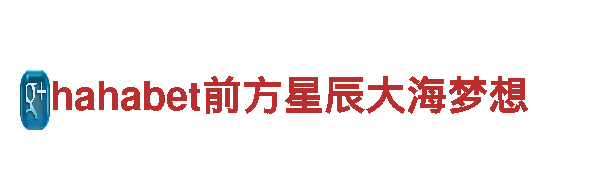 探索hahabet前方星辰大海梦想神秘之旅，畅游绝美风光！